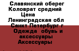 Славянский оберег “Коловрат средний“ › Цена ­ 1 550 - Ленинградская обл., Санкт-Петербург г. Одежда, обувь и аксессуары » Аксессуары   